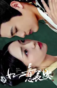 如意长安