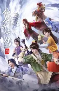 仙剑奇侠传三（2025）