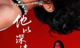 他以深情做死局