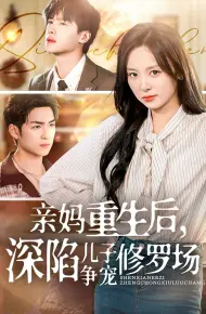 亲妈重生后，深陷儿子争宠修罗场