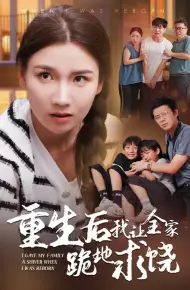 重生后我让全家跪地求饶