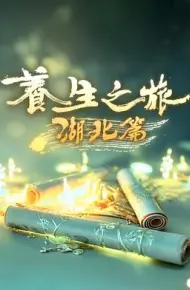 养生之旅·湖北篇