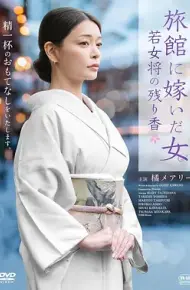 嫁入旅馆世家的女子：年轻女掌柜的余香