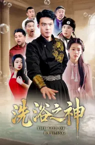 洗浴之神