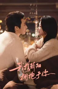 我携骄阳拥抱于你