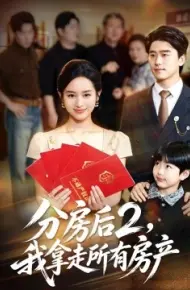 分房后2，我拿走所有房产