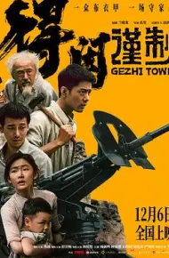 得闲谨制