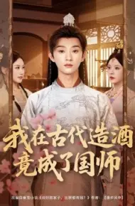 我在古代造酒竟成了国师