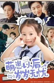 萌崽以后岁岁无忧