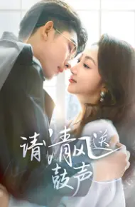 请清风送鼓声