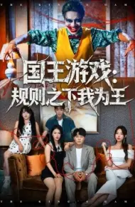国王游戏:规则之下我为王