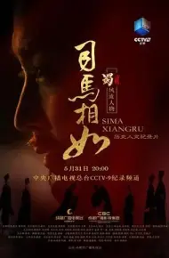 司马相如