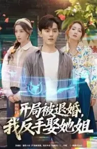 80年代:开局被退婚,我反手娶她姐