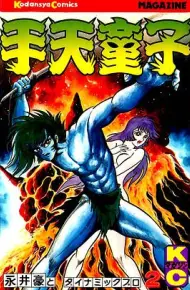 手天童子 鬼獄の章(完結編)