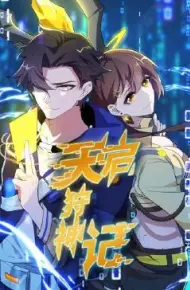 天启狩神记