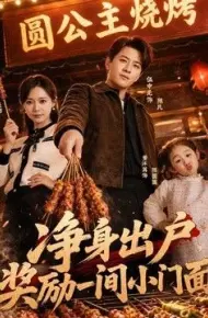 净身出户,奖励一间小门面