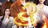 真龙传承，我为都市最强