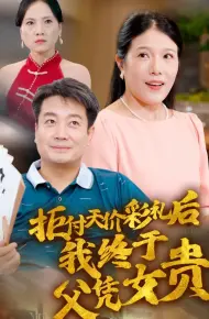 拒付天价彩礼后我终于父凭女贵