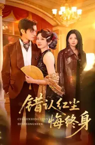 错认红尘悔终身
