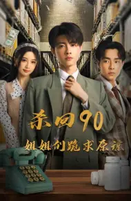 杀回90姐姐们跪求原谅