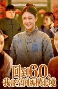 回到60,我带空间纵横北境