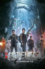 铁血：生死隧战