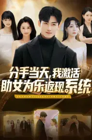 分手当天，我激活助女为乐返现系统