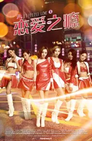恋爱之瘾（国语版）
