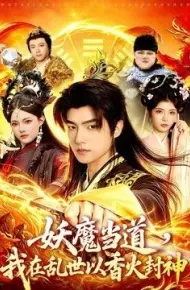 妖魔当道，我在乱世以香火封神