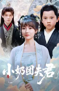 小奶团夫君