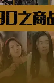 重回90之商战风云