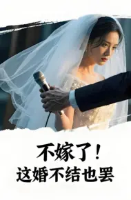 不嫁了，这婚不结也罢（AI短剧）