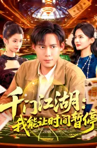 时间暂停，我能掌控一切
