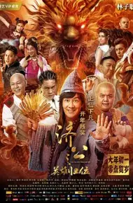 济公之英雄归位