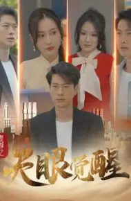 赘婿之天眼觉醒