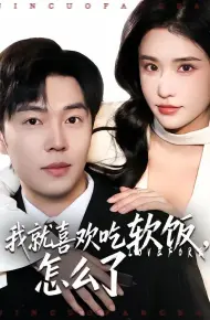 我就喜欢吃软饭，怎么了