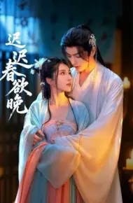 迟迟春欲晚