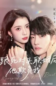 跟死对头联姻后他欺负我