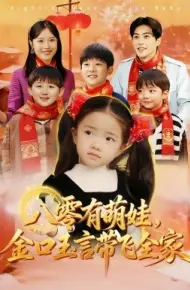 八零有萌娃,金口玉言带飞全家
