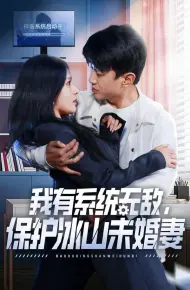 我有系统无敌，保护冰山未婚妻