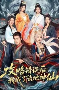攻略错误后我成了陆地神仙