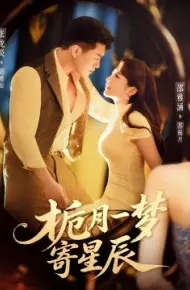 栀月一梦寄星辰