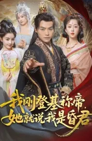 我刚登基称帝,她就说我是昏君