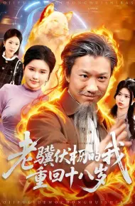 老骥伏枥的我重回十八岁