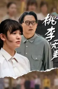 桃李无声