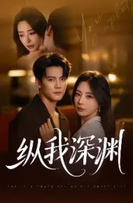 纵我深渊