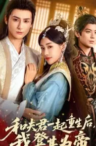 和夫君一起重生后我登基为帝