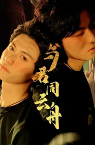 与君同云舟