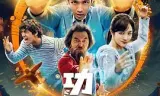 功夫(预告片)
