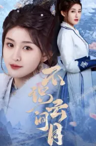 不识云间月
